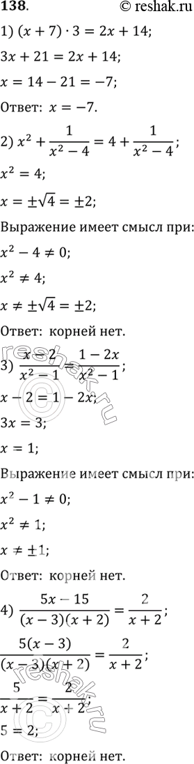 Изображение 138. Решить уравнение:1) (x+7) *3 = 2x +14;2) x2 + 1/(x2-4) = 4+1/(x2-4);3) (x-2)/(x2-1) = (1-2x)/(x2-1);4) (5x-15)/ ((x-3)(x+2))=...