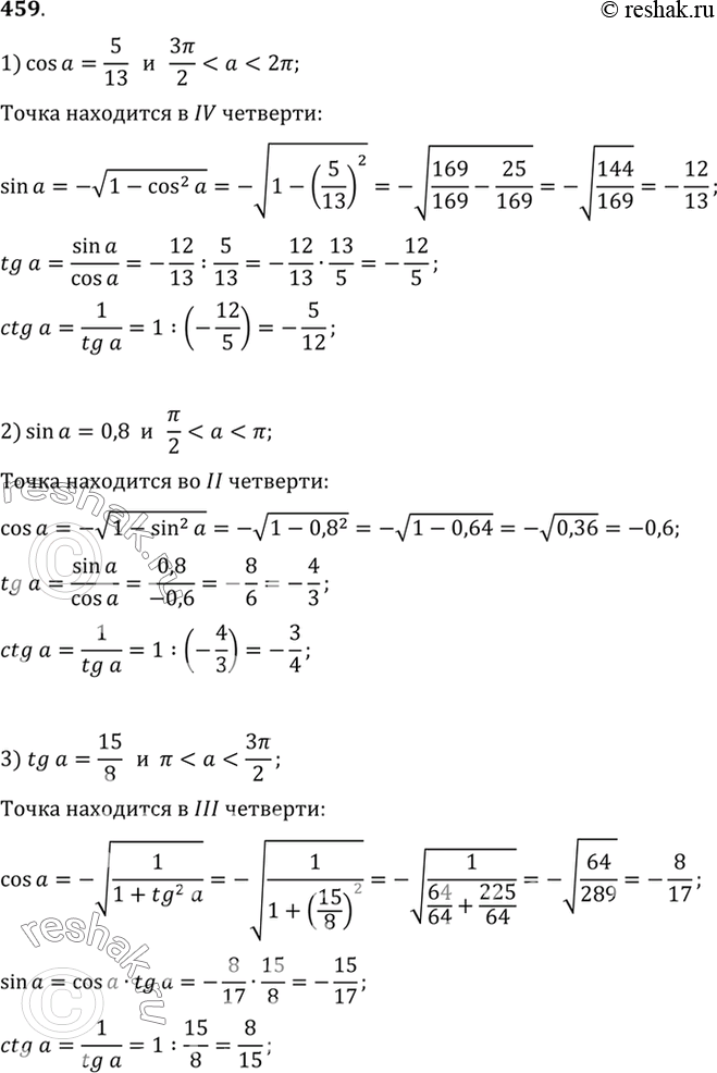 Изображение 459 По значению одной из тригонометрических функций (sin а, cos а, tg а, ctg а) найти значения остальных трёх:1) cosa=5/13 и...