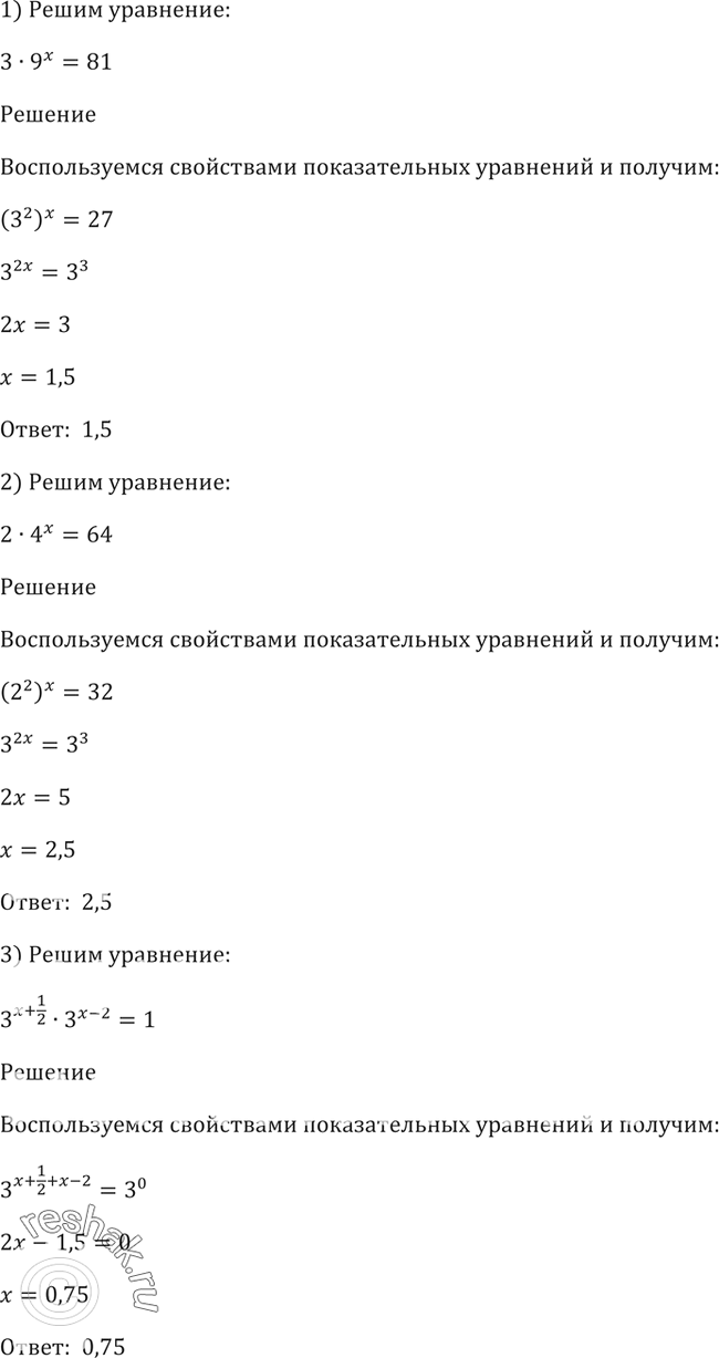 Изображение 210. 1) 3*9x =81;2) 2*4x=64;3) 3^(x+1/2)*3^(x-2) =1;4) 0,5^(x+7) * 0,5^(1-2x) = 2;5) 0,6x *0,6^3 = 0,6^2x/ 0,6^5;6) 6^3x *1/6 = 6*...