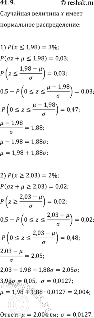 Изображение 41.9. Автомат штампует металлические круглые шайбы для велосипедов. Шайбу можно использовать, если её радиус лежит в диапазоне от 1,98 до 2,03 см. Оцените математическое...
