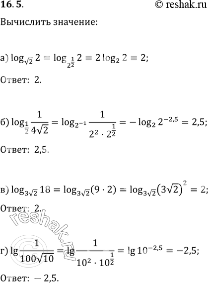 Изображение 16.5 а)log корень 2(2);б)log1/2(1/4корень2);в)log 3 корень 2(18); г)lg 1/100 корень...