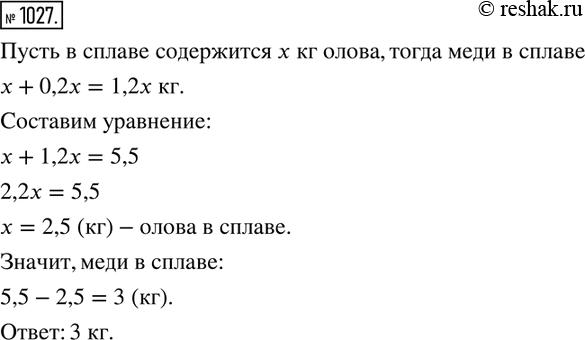 Изображение 1027. Кусок сплава меди и олова массой 5,5 кг содержит меди на 20 % больше, чем олова. Найдите массу меди в этом...