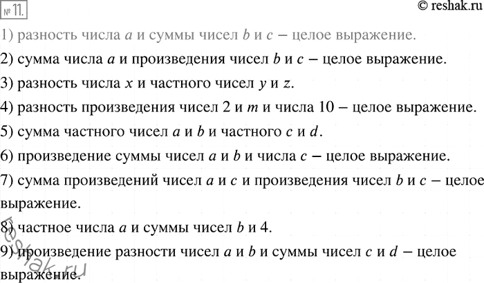 Изображение 11. Используя термины «сумма», «разность», «произведение», «частное», прочитайте алгебраические выражения и укажите, какие из них являются целыми:1) а - (b + с);		2)...