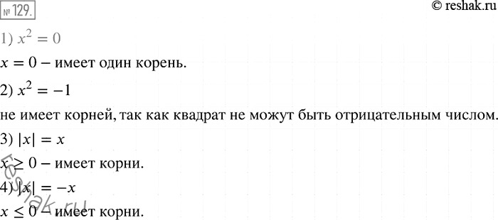 Изображение 129. Имеет ли корни уравнение:1) х2 = 0;	2) х2 =	-1;	3) |х|=х;	4) |х| = -х?В случае утвердительного ответа укажите...