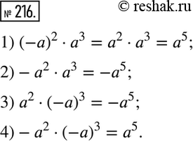 Изображение 216. Упростите выражение:1) (-а)2 * a3;	2) -a2 * a3;	3) a2 *	(-a)3;	4) -a2 *...