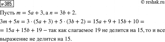Изображение 385. Остаток при делении натурального числа m на 5 равен 3, а остаток при делении натурального числа n на 3 равен 2. Докажите, что значение выражения 3m + 5n не делится...