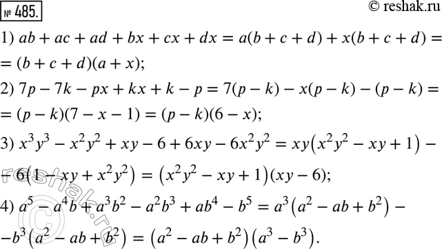 Изображение 485. Представьте выражение в виде произведения многочленов:1) ab + ас + ad + bх + сх + dx;2) 7р - 7k - рх + kx + k - р;3) х3y3 - х2у2 + ху - 6 + 6ху - 6х2у2;4)...