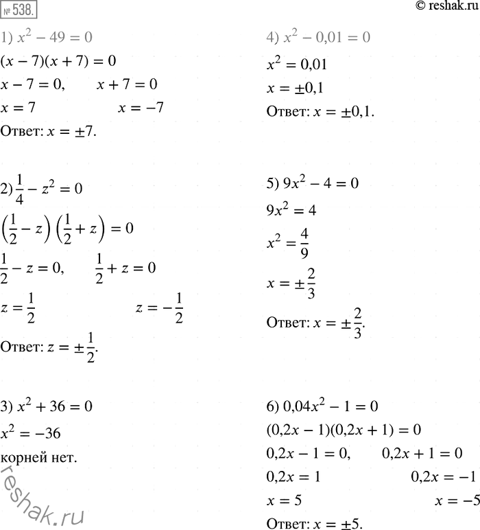 Изображение 538. Решите уравнение:1) х2-49 = 0;2) 1/4 - z2 = 0;3) x2+36=0;4) x2-0,01=0;5) 9x2-4=0;6) 0,04x2-1....