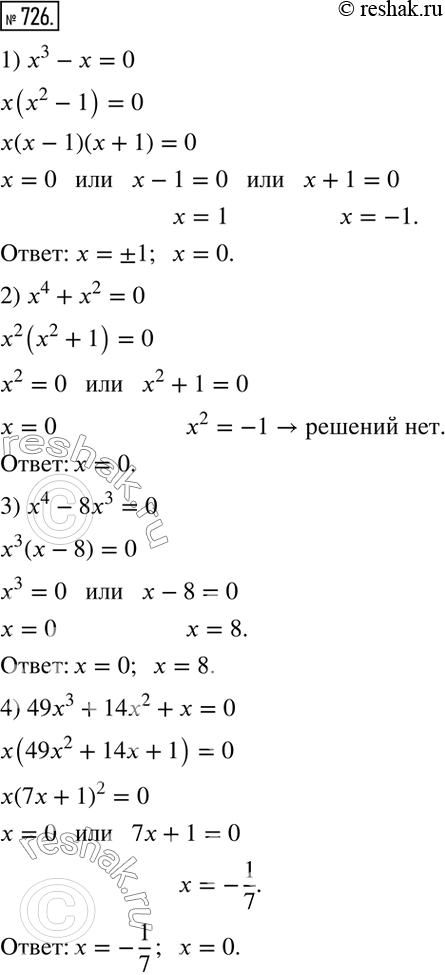 Изображение 726. Решите уравнение:1) х3 - х = 0;	2) х4 + х2 = 0;	3) х4 - 8х3 =0;	4) 49х3 + 14х2 + х = 0;5) х3 + х2 - х -1 = 0;6) х3 - 4х2 - 25х + 100 =...