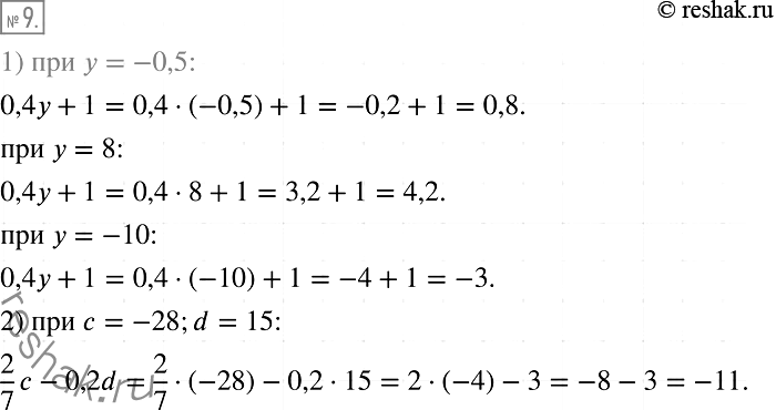 Изображение 9. Вычислите значение выражения:1) 0,4у + 1 при у = -0,5; 8; -10;2) 2/7*с - 0,2d при с = -28, d =...