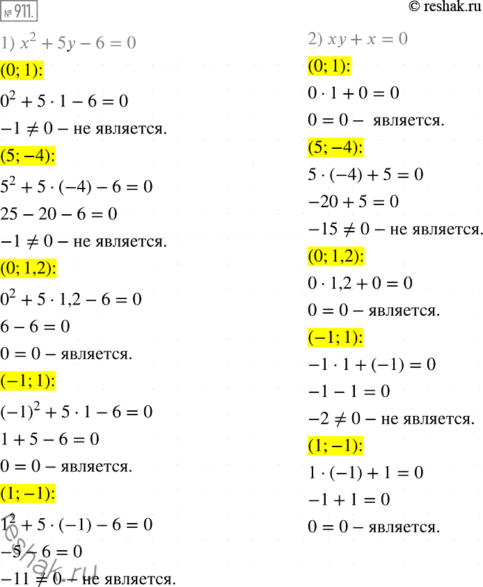 Изображение 911. Какие из пар чисел (0; 1); (5; -4); (0; 1,2); (-1; 1); (1; -1) являются решениями уравнения:1) х2 + 5у - 6 = 0;	2) ху + х =...