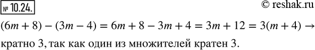 Изображение 10.24. Докажите, что значение выражения (6m+8)-(3m-4) кратно 3 при любом натуральном значении...