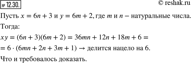 Изображение 12.30. Остаток при делении натурального числа х на 6 равен 3, а остаток при делении натурального числа y на 6 равен 2. Докажите, что произведение чисел х и у делится...