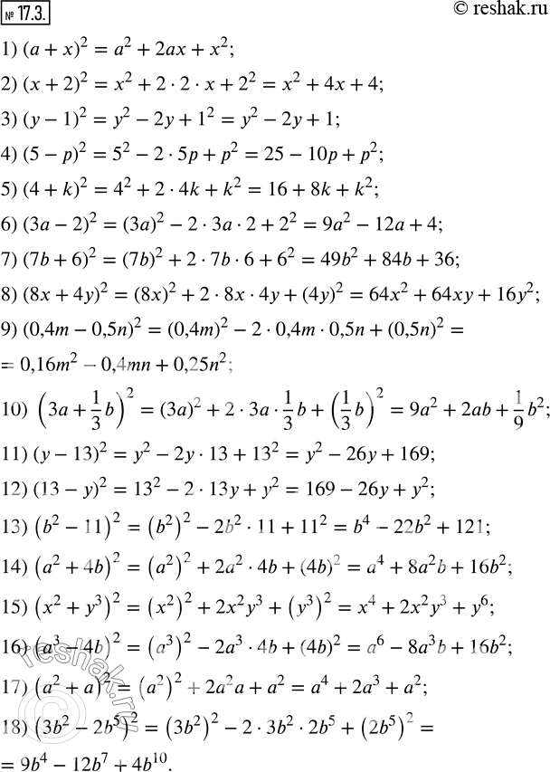 Изображение 17.3. Представьте в виде многочлена выражение:1) (a+x)^2;           2) (x+2)^2;        3) (y-1)^2;      4) (5-p)^2;           5) (4+k)^2;        6) (3a-2)^2; 7)...