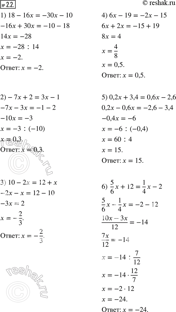 Изображение 2.2. Решите уравнение:1) 18-16x=-30x-10;       2)-7x+2=3x-1; 3) 10-2x=12+x;           4) 6x-19=-2x-15; 5) 0,2x+3,4=0,6x-2,6;    6)  5/6 x+12=1/4 x-2.  ...