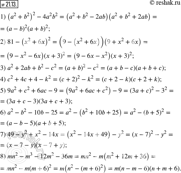 Изображение 21.13. Разложите на множители:1) (a^2+b^2 )^2-4a^2 b^2;    5) 9a^2+c^2+6ac-9;  2) 81-(x^2+6x)^2;            6) a^2-b^2-10b-25;3) a^2+2ab+b^2-c^2;          7)...