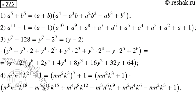 Изображение 22.2. Разложите на множители:1) a^5+b^5;    2) a^11-1;    3) y^7-128;    4) m^7 n^14 k^21+1. ...