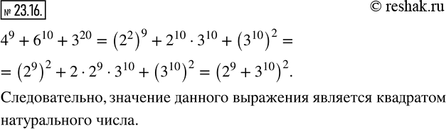 Изображение 23.16. Докажите, что значение выражения 4^9 +6^10 +3^20 является квадратом натурального...