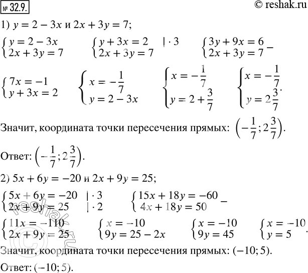 Изображение 32.9. Найдите, не выполняя построения, координаты точки пересечения прямых:1) y=2-3x и 2x+3y=7; 2) 5x+6y=-20 и 2x+9y=25. ...