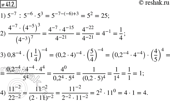 Изображение 41.2. Найдите значение выражения:1) 5^(-7) :5^(-6)·5^3; 2) (4^(-7)·(4^(-5) )^3)/(4^(-3) )^7 ; 3) 0,8^(-4)·(1 1/4)^(-4); 4) 11^(-2)/22^(-2) . ...