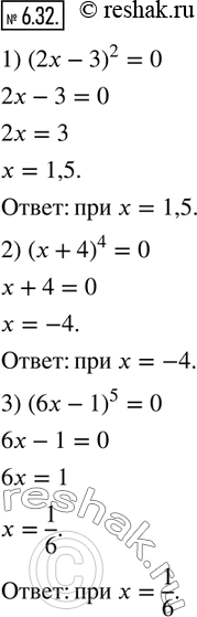 Изображение 6.32. При каком значении x равно нулю значение выражения:1) (2x-3)^2;   2) (x+4)^4;   3) (6x-1)^5?   ...