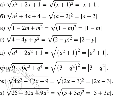 Изображение 150. Упростите выражение:а) корень (х2 + 2х + 1);	б) корень (а2 +	4а + 4);в) корень (1- 2m+ m2); г) корень (4 - 4р + р2);	д) корень (а4 +	2а2 + 1);е) корень...