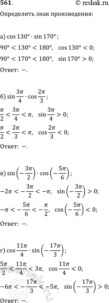 Изображение 561. Определите знак произведения:а) cos 130 градусов •sin 170 градусов   б)  sin? 3пи/4 •cos 2пи/3  в) sin(-3пи/2)•cos(-5пи/6)  г) cos11пи/4•sin(-17пи/3) ...