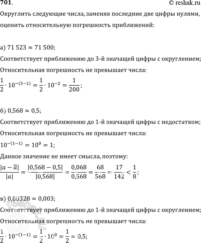 Изображение 701. Округлите следующие числа, заменяя последние две цифры нулями: а) 71 523; б) 0,568; в) 0,00328.Оцените относительную погрешность полученных...