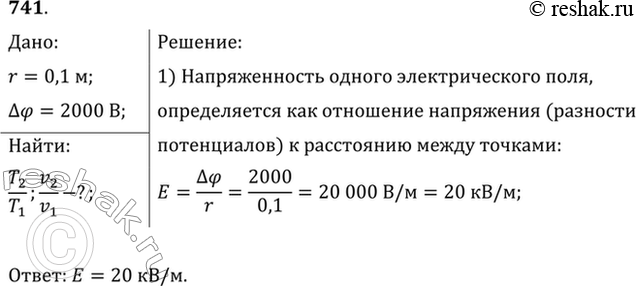 Изображение Напряжение между двумя точками, лежащими на одной линии напряженности однородного электрического поля, равно 2 кВ. Расстояние между этими точками 10 см. Какова...