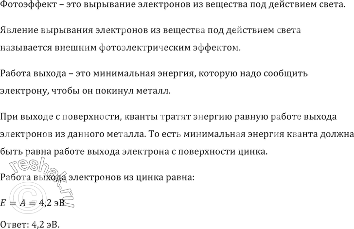 Изображение При какой минимальной энергии квантов произойдет фотоэффект на цинковой...