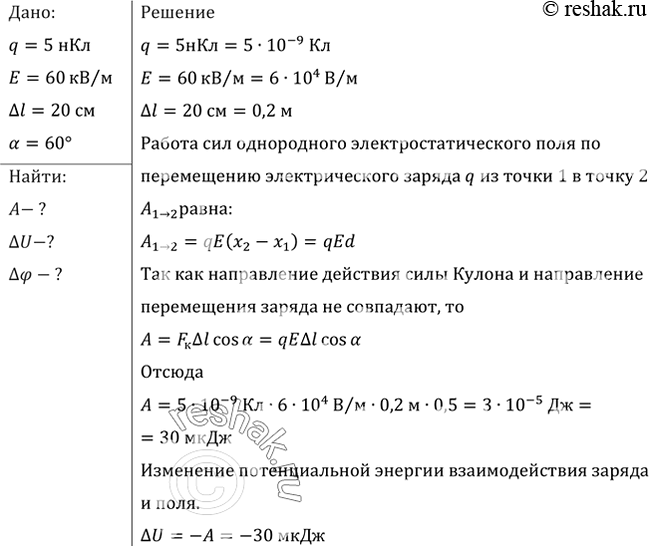 Изображение В однородном электрическом поле напряженностью 60 кВ/м переместили заряд 5 нКл. Перемещение, равное по модулю 20 см, образует угол 60° с направлением силовой линии....
