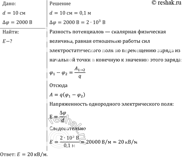 Изображение Напряжение между двумя точками, лежащими на одной линии напряженности однородного электрического поля, равно 2 кВ. Расстояние между этими точками 10 см. Какова...