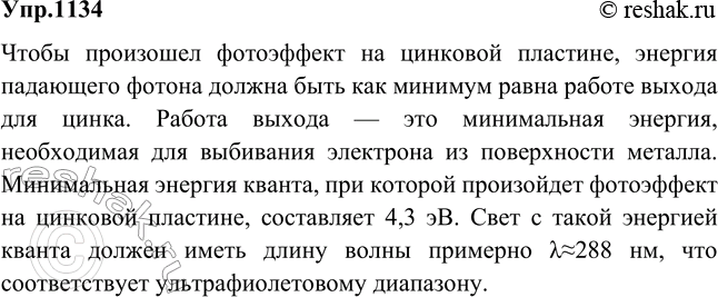 Изображение При какой минимальной энергии квантов произойдет фотоэффект на цинковой...