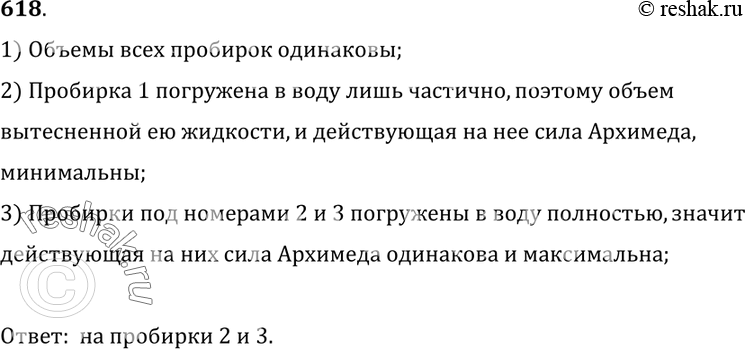 Изображение 618. В сосуд с водой опущены три одинаковые пробирки с жидкостью (рис. 187). На какую из пробирок действует наибольшая выталкивающая сила? (Плотность воды на всей...