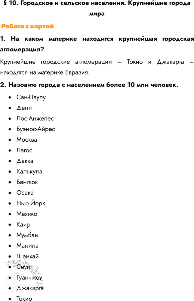 Изображение § 10. Городское и сельское населения. Крупнейшие города мира1. На каком материке находится крупнейшая городская агломерация?Крупнейшие городские агломерации – Токио...