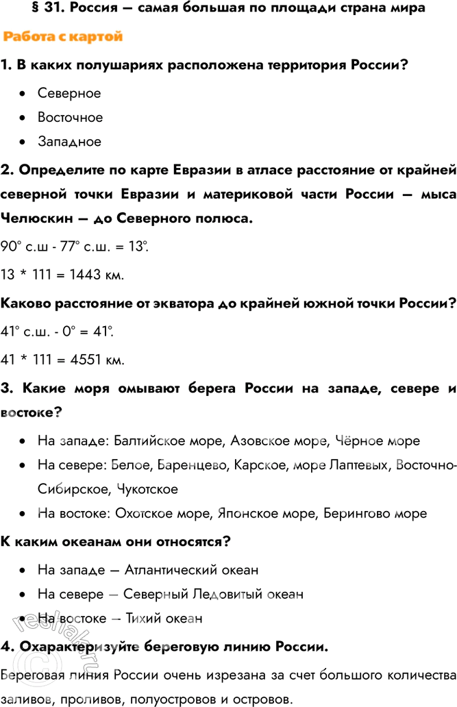 Изображение § 31. Россия – самая большая по площади страна мира1. В каких полушариях расположена территория России?•	Северное•	Восточное•	Западное2. Определите по карте...