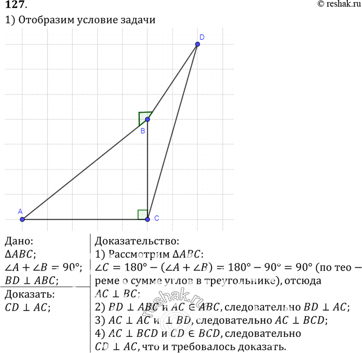 Изображение 127 B треугольнике ABC сумма углов A и B равна 90°. Прямая BD перпендикулярна к плоскости ABC. Докажите, что CD 1...