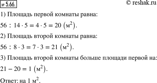 Изображение 5.66. Площадь двухкомнатной квартиры равна 56 м^2. Площадь одной комнаты составляет 5/14 всей площади, а другой - 3/8 всей площади. На сколько площадь одной комнаты...