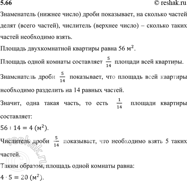 Изображение 5.66. Площадь двухкомнатной квартиры равна 56 м^2. Площадь одной комнаты составляет 5/14 всей площади, а другой - 3/8 всей площади. На сколько площадь одной комнаты...