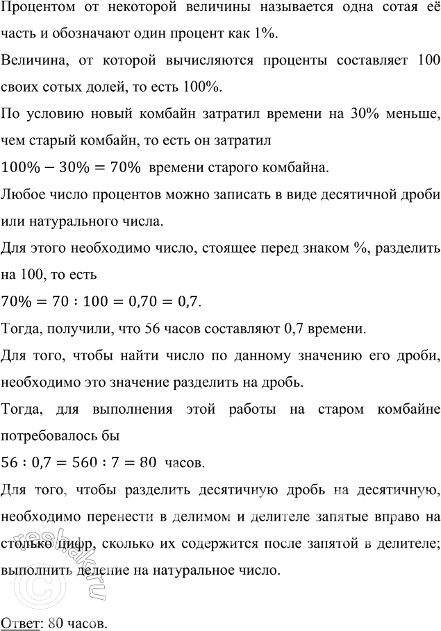 Изображение 2.541. Новый комбайн убрал зерно с поля за 56 ч и затратил времени на 30 % меньше, чем старый комбайн. Сколько времени потребовалось бы для выполнения этой работы на...