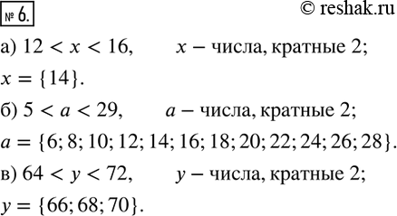 Изображение 6. Какие числа, кратные 2, удовлетворяют неравенству:а) 12 < х < 16? Это числа:б) 5 < а < 29? Это числа:в) 64 < у < 72? Это...