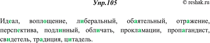 Изображение 105. Прочитайте и укажите, какие буквы пропущены. Проверьте по орфографическому словарю и спишите.Ид..ал, воплощение, либеральный, об..ятельный, отражение,...