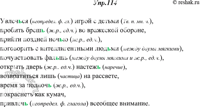 Изображение 114. Спишите данные словосочетания. Устно объясните написание ь.Увлеч(?)ся игрой с дет(?)ми, пробить бреш(?) во вражеской обороне, прийти поздней ноч(?)ю, поговорить с...