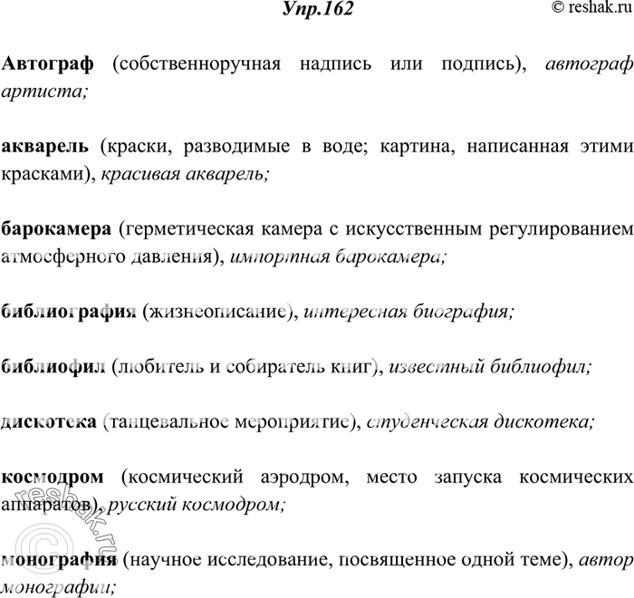 Изображение 162. Прочитайте. Укажите лексические значения данных слов. При затруднении обращайтесь к словарю иностранных слов. Составьте с каждым словом словосочетание и запишите...