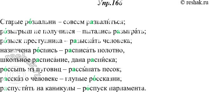 Изображение 166. Составьте с данными словами словосочетания и запишите их, обозначая ударение в словах с пропущенными буквами.Р..звальни — р..звалиться; р..зыгрыш — р..зыграть;...
