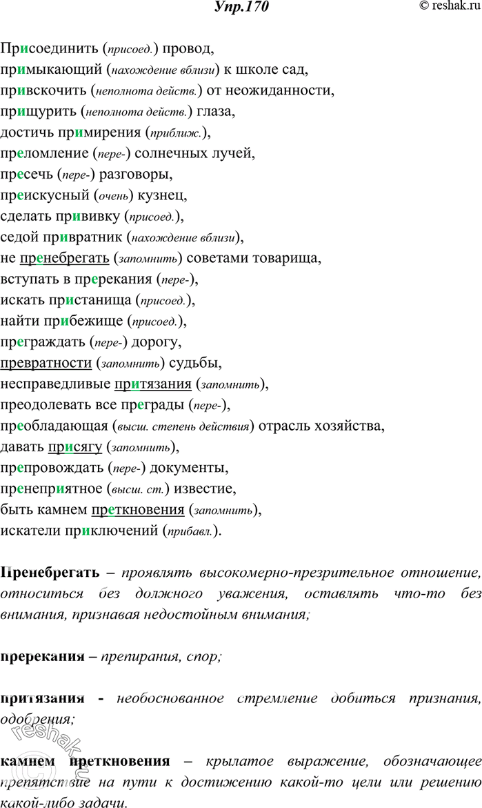 Изображение 170. Спишите. Устно объясните правописание приставок пре- и при- (слова, где значение этих приставок неясно, подчеркните). Объясните значение выделенных...