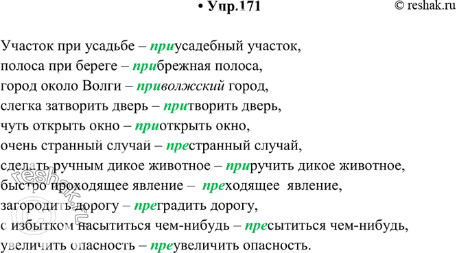 Изображение 171. Спишите, заменяя выделенные слова словами с приставками пре- и при-. Объясните (устно) значение приставок во вновь образованных словах.Образец. Площадь около...