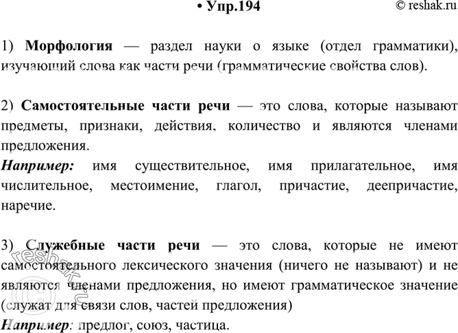 Изображение 194. Продолжите предложения:1. Морфология — раздел науки о языке... .2. Самостоятельные части речи — это... .Например:3. Служебные части речи — это......