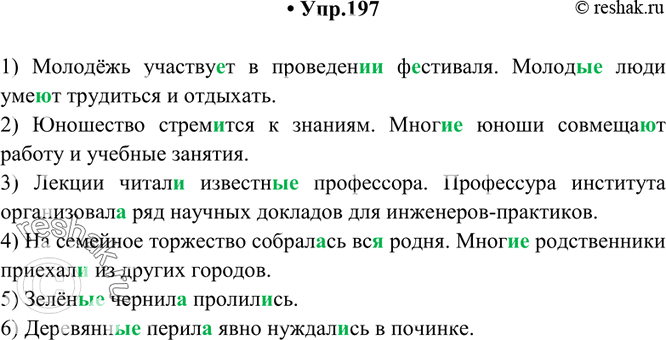 Изображение 197. Спишите, согласуя с подлежащими определения и сказуемые.1) Молодёжь участвует в проведен.. ф..стиваля. Молод.. люди уме..т трудиться и отдыхать. 2) Юношество...