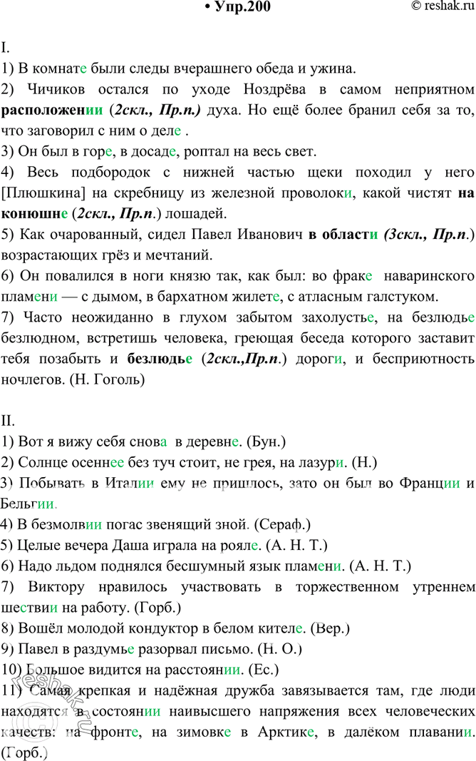 Изображение 200. Спишите. Укажите склонение и падеж выделенных слов.I. 1) В комнат., были следы вчерашнего обеда и ужина. 2) Чичиков остался по уходе Ноздрёва в самом неприятном...